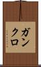 ガンクロ Scroll
