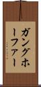 ガングホーファー Scroll