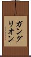 ガングリオン Scroll