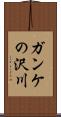 ガンケの沢川 Scroll