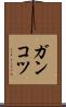 ガンコツ Scroll