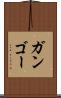 ガンゴー Scroll