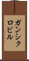 ガンシクロビル Scroll