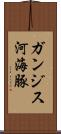 ガンジス河海豚 Scroll