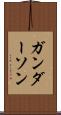 ガンダーソン Scroll