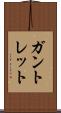 ガントレット Scroll