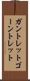 ガントレット Scroll