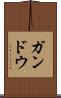ガンドウ Scroll