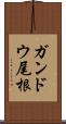 ガンドウ尾根 Scroll