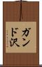 ガンド沢 Scroll