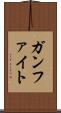 ガンファイト Scroll