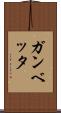 ガンベッタ Scroll