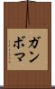 ガンボマ Scroll