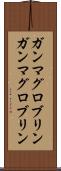 ガンマグロブリン Scroll