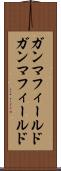 ガンマフィールド Scroll