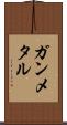 ガンメタル Scroll
