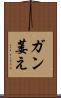 ガン萎え Scroll