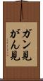 ガン見 Scroll