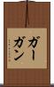 ガーガン Scroll