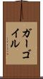 ガーゴイル Scroll