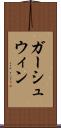 ガーシュウィン Scroll