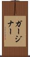 ガージナー Scroll