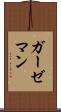 ガーゼマン Scroll