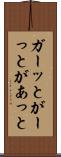 ガーッと Scroll