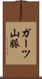 ガーツ山脈 Scroll