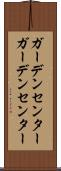 ガーデンセンター Scroll