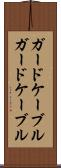 ガードケーブル Scroll