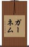 ガーネム Scroll
