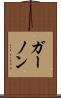 ガーノン Scroll