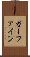 ガーファイン Scroll