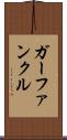 ガーファンクル Scroll