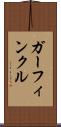 ガーフィンクル Scroll