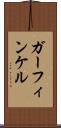 ガーフィンケル Scroll