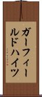 ガーフィールドハイツ Scroll