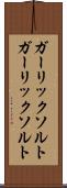 ガーリックソルト Scroll
