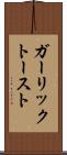 ガーリック・トースト Scroll