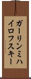 ガーリンミハイロフスキー Scroll