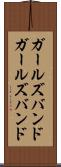 ガールズバンド Scroll