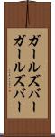 ガールズバー Scroll