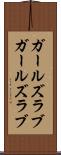 ガールズラブ Scroll