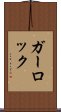 ガーロック Scroll