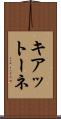 キアットーネ Scroll
