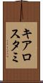 キアロスタミ Scroll