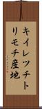 キイレツチトリモチ産地 Scroll
