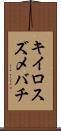 キイロスズメバチ Scroll