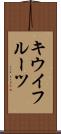 キウイフルーツ Scroll